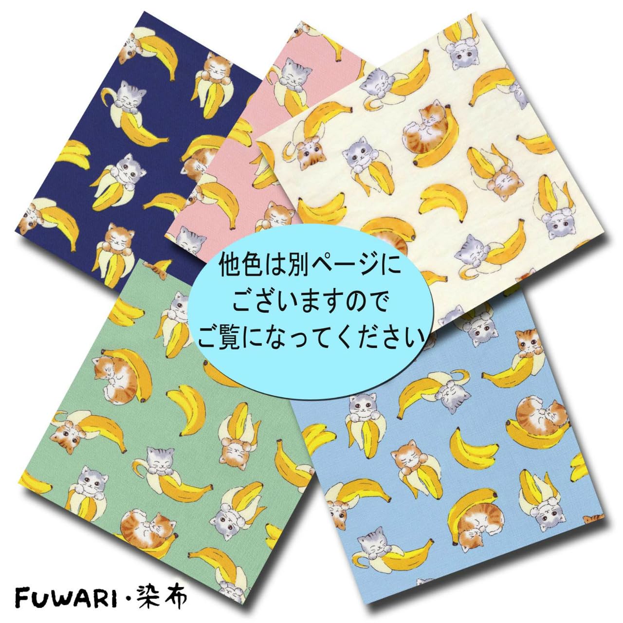 Amazon | 【FUWARI・染布 シリーズ オックス プリント】ばななネコ 5色